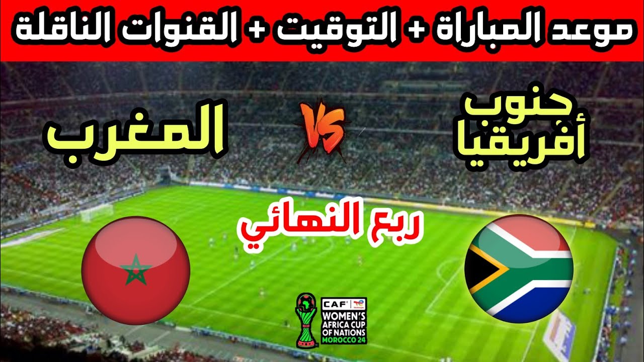 موعد وتوقيت مباراة المغرب وجنوب أفريقيا في ربع نهائي كأس أفريقيا للسيدات 2026 والقنوات الناقلة 