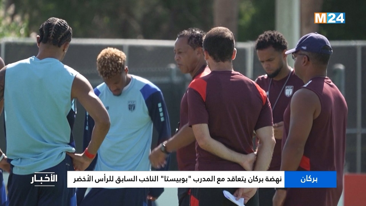 نهضة بركان يتعاقد مع المدرب "بوبيستا" الناخب السابق للرأس الأخضر
