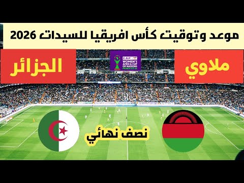 موعد مباراة الجزائر للسيدات ضد ملاوي نصف نهائي كأس افريقيا للسيدات 2026
