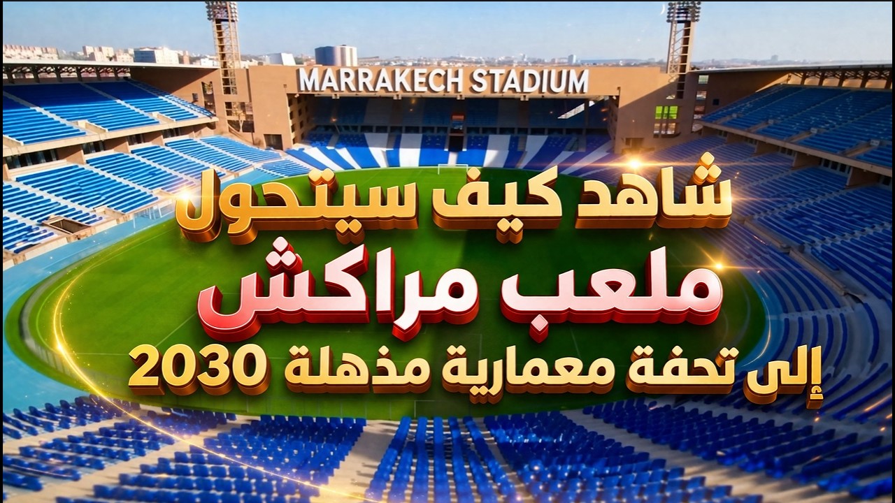 ملعب مراكش سيتحوّل إلى تحفةٍ معماريةٍ مذهلة… استعدادًا لإحتضان كأس العالم 2030!