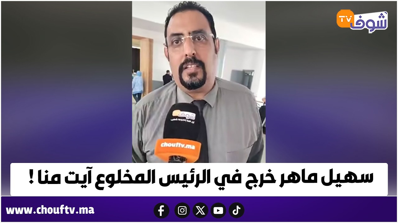 عاجل من المحمدية.... سهيل ماهر خرج طول وعرض في الرئيس المخلوع هشام آيت منا !