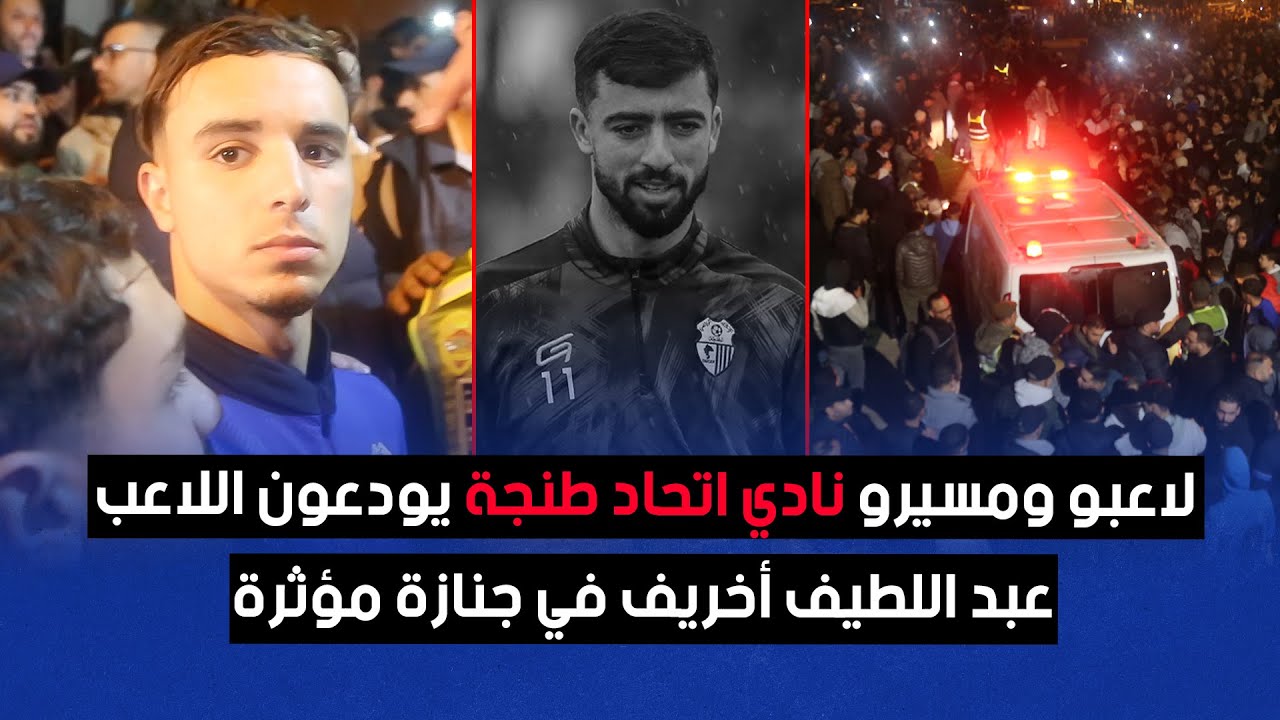 لاعبو ومسيرو نادي اتحاد طنجة يودعون اللاعب عبد اللطيف أخريف في جنازة مؤثرة