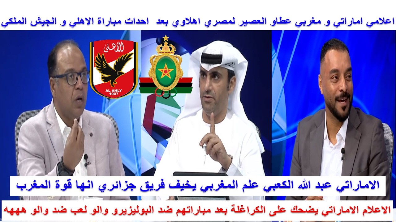 اعلامي اماراتي ومغربي عطاو العصير  لمصري بعد احدات مباراة الاهلي والجيش لملكي والكراغلة لعبو ضد والو